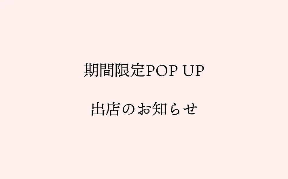 期間限定POP UP出店のお知らせ